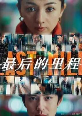 2024日本悬疑大片《最后的里程》1080P免费资源速领