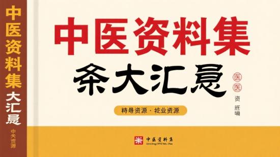 中医资料集大汇总珍贵资源