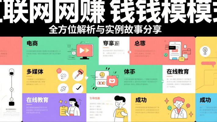 互联网赚钱模式全方位解析与实例故事分享