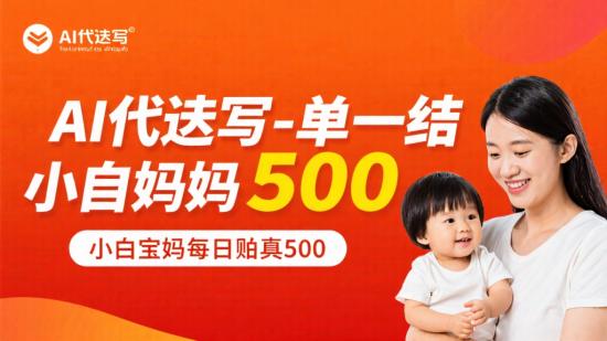 AI代写一单一结，小白宝妈日赚500+