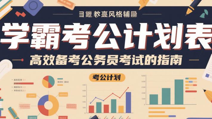 学霸考公计划表：高效备考公务员考试的指南