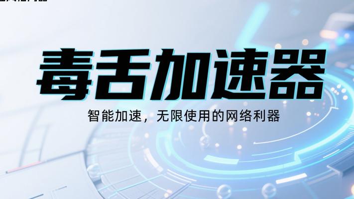 毒舌加速器专业介绍：智能加速无限使用的网络利器