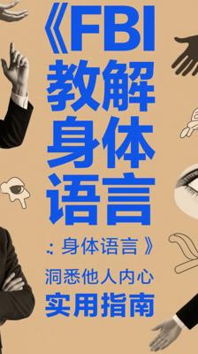 《FBI教你破解身体语言》：洞悉他人内心的实用指南