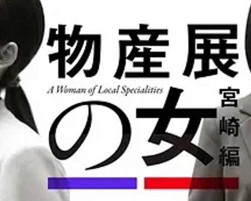 《物产展之女：宫崎篇》：商业职场的精彩逐梦