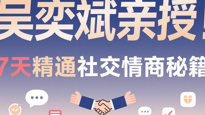 吴奕斌亲授！7天精通社交情商秘籍