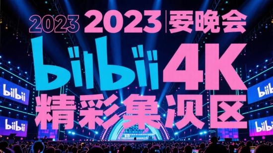 2023 bilibili晚会4K精彩资源