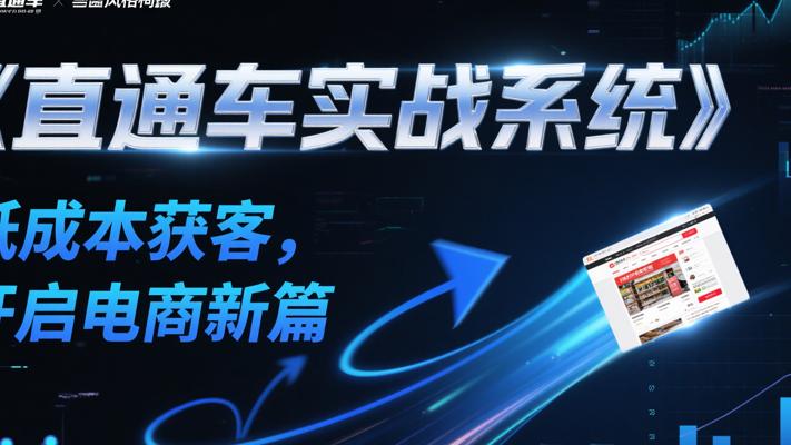 《直通车实战系统》：低成本获客，开启电商新篇
