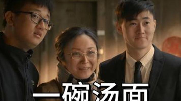 跨越二十年的温情《一碗汤面》：除夕夜面馆里的生命之光