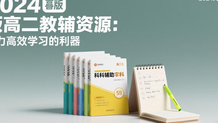 2024版高二教辅资源：助力高效学习的利器