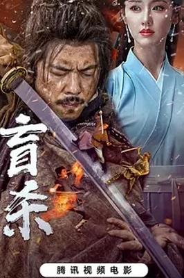 2025国产电影盲杀高能悬疑精彩来袭