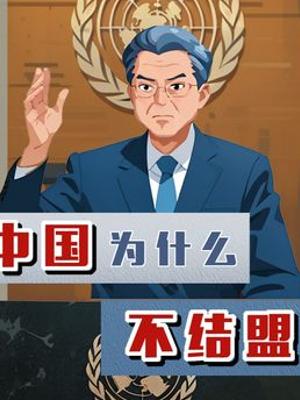 中国为何坚持不结盟从外交历程看结伴不结盟国策