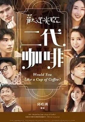 《欢迎光临二代咖啡》：咖啡香里的人性百态故事