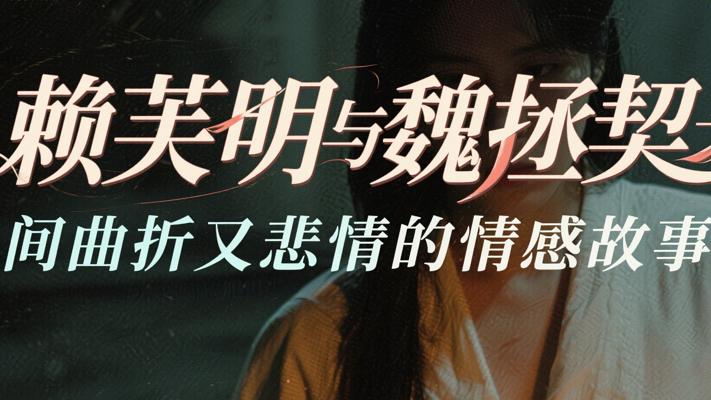 赖芙明与魏拯契之间曲折又悲情的情感故事