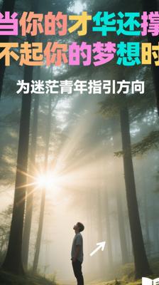 《当你的才华还撑不起你的梦想时》：为迷茫青年指引方向