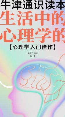 《牛津通识读本：生活中的心理学》：心理学入门佳作