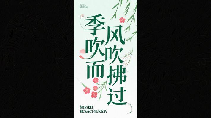 季风吹拂而过柳绿花红情意绵长