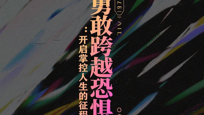 勇敢跨越恐惧：开启掌控人生的征程