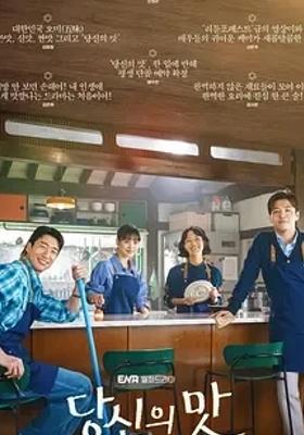 2025必看！韩剧《你的味道》浪漫美食故事来袭