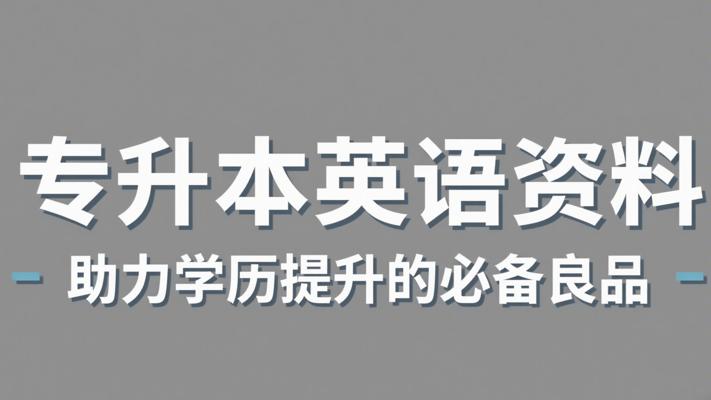 专升本英语资料：助力学历提升的必备良品