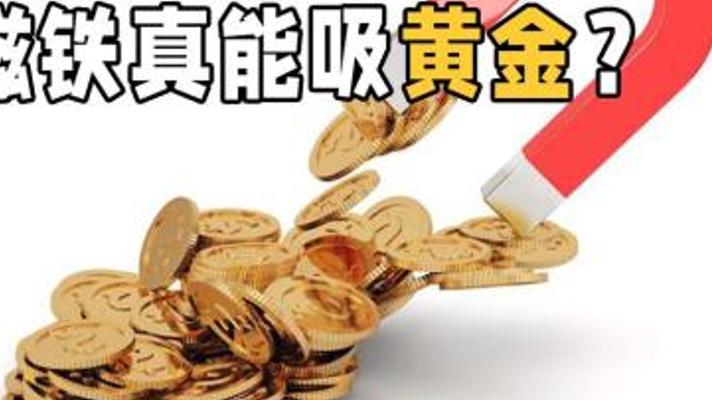 探秘金条与磁铁互动：楞次定律背后的神奇现象