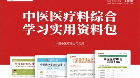 中医医学综合学习实用资料包