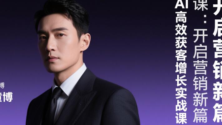 黄博AI高效获客增长实战课：开启营销新篇