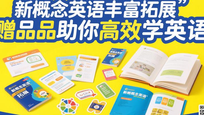 新概念英语丰富拓展赠品助你高效学英语