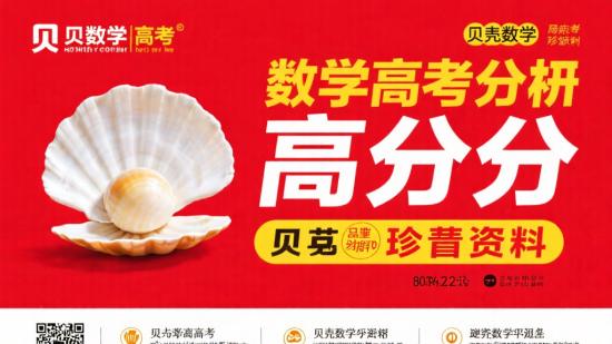 贝壳数学高考高分珍贵资料