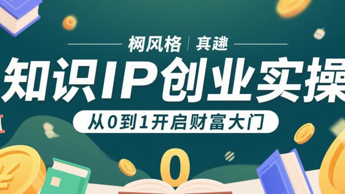 知识IP创业实操：从0到1开启财富大门