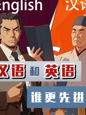 汉语与英语大对决谁才是语言界的终极王者
