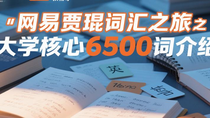 网易贾琨词汇之旅之大学核心6500词介绍