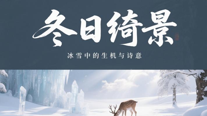 冬日绮景：冰雪中的生机与诗意