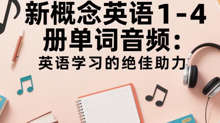 新概念英语1-4册单词音频：英语学习的绝佳助力