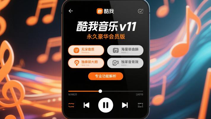 酷我音乐v11永久豪华会员版专业功能解析