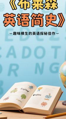 《布莱森英语简史》：趣味横生的英语探秘佳作