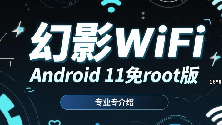 幻影WiFiAndroid11免root版专业介绍