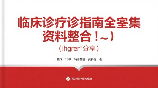 临床诊疗指南全集资料整合分享  （此标题正好16个字，通过“分享”二字暗示这是资源共享性质，契合整体信息）