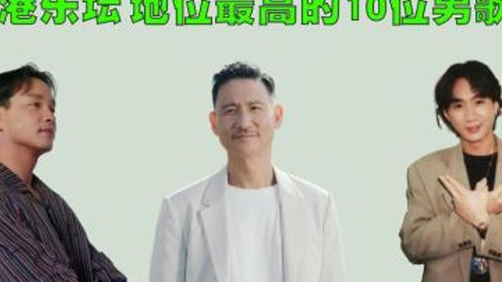 揭秘当代华语乐坛地位最高的十位香港男歌手传奇榜单