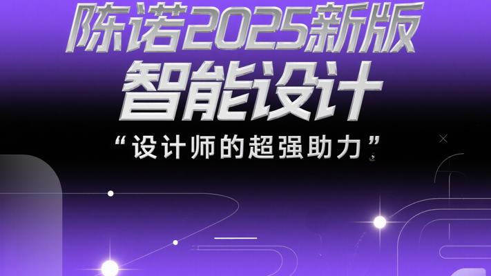陈诺2025新版智能设计，设计师的超强助力