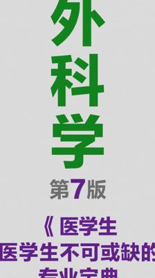 《外科学》第7版：医学生不可或缺的专业宝典