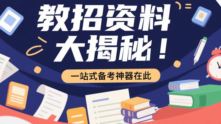 教招资料大揭秘！一站式备考神器在此