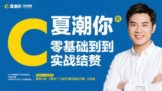 夏曹俊C++零基础到实战完结