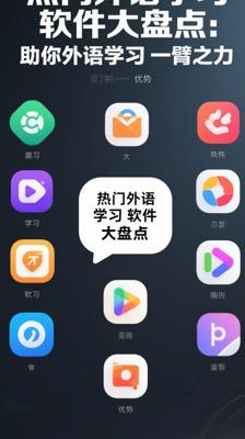 热门外语学习软件大盘点：助你外语学习一臂之力