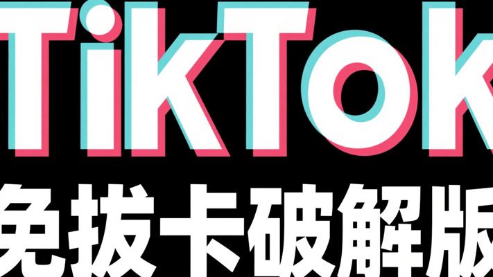 TikTok免拔卡破解版：畅享便捷与风险并存