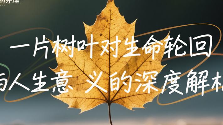 一片树叶对生命轮回与人生意义的深度解析