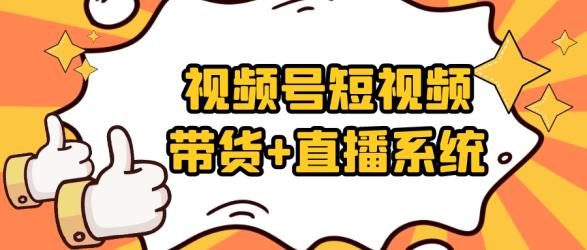 视频号短视频带货+直播系统【】