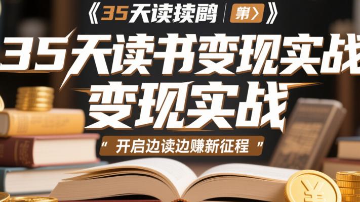 《35天读书变现实战》：开启边读边赚新征程