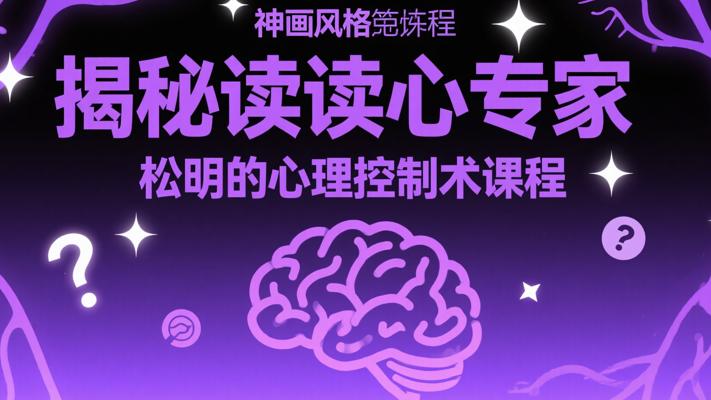 揭秘读心专家松明的心理控制术课程