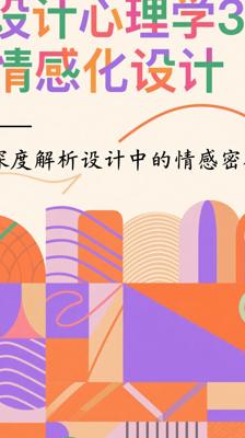 《设计心理学3：情感化设计》：深度解析设计中的情感密码