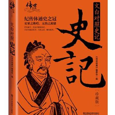 深度解读《史记(文白对照版)》：史学与文学的璀璨结晶
